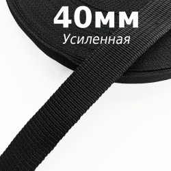 Лента-Стропа 40мм (УСИЛЕННАЯ), цвет Чёрный (на отрез)  в Таганроге