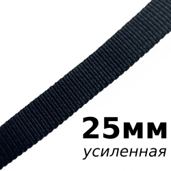 Лента-Стропа 25мм (УСИЛЕННАЯ), цвет Чёрный (на отрез)  в Таганроге