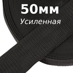 Лента-Стропа 50мм (УСИЛЕННАЯ), цвет Чёрный (на отрез)  в Таганроге