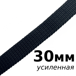 Лента-Стропа 30мм (УСИЛЕННАЯ), цвет Чёрный (на отрез)  в Таганроге