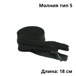 Молния тип 5 (18 см) спиральная неразъёмная, цвет Чёрный (штучно)  в Таганроге