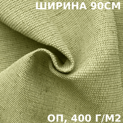 Ткань смесовая Брезент Огнеупорный (ОП) 400 гр/м2 (Ширина 90см), на отрез  в Таганроге