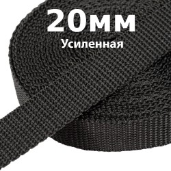 Лента-Стропа 20мм (УСИЛЕННАЯ) Черный (на отрез)  в Таганроге
