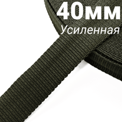 Лента-Стропа 40мм (УСИЛЕННАЯ), плетение №2, цвет Хаки (на отрез)  в Таганроге