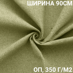 Ткань Брезент Огнеупорный (ОП) 350 гр/м2 (Ширина 90см), на отрез  в Таганроге